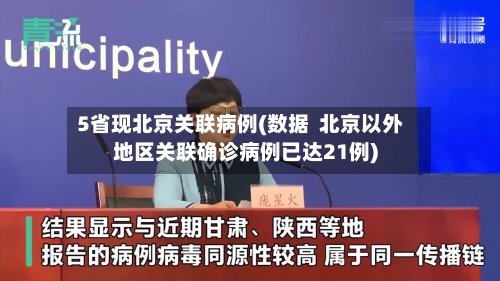 5省现北京关联病例(数据  北京以外地区关联确诊病例已达21例)-第2张图片