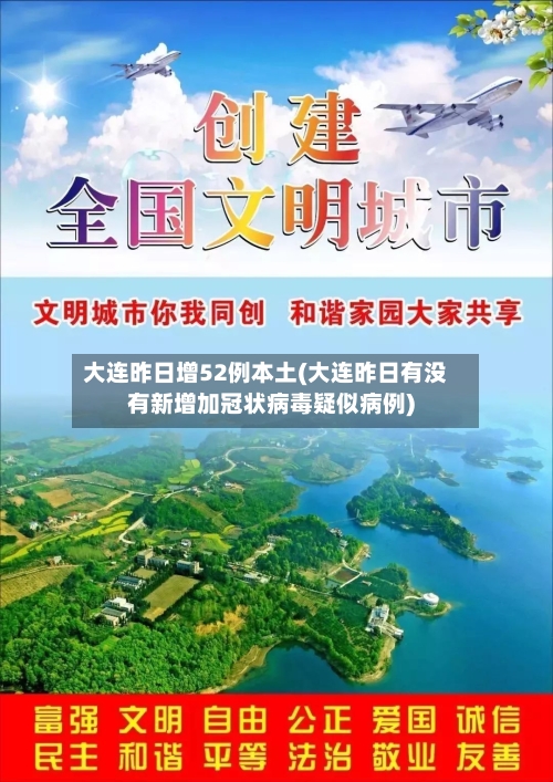 大连昨日增52例本土(大连昨日有没有新增加冠状病毒疑似病例)-第2张图片