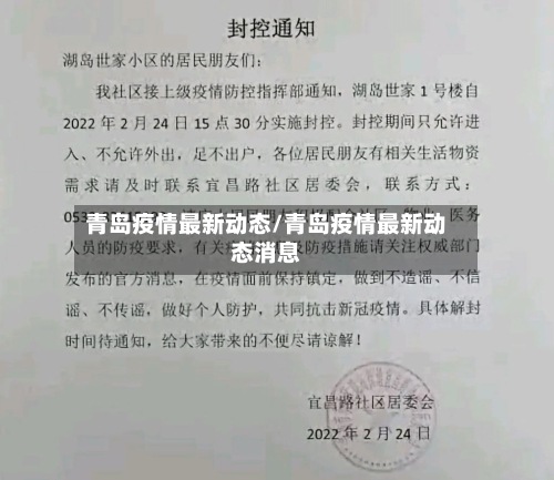 青岛疫情最新动态/青岛疫情最新动态消息