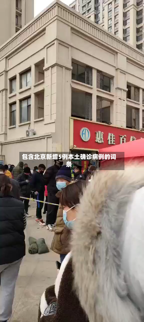 包含北京新增5例本土确诊病例的词条