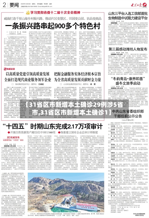 【31省区市新增本土确诊29例涉5省市,31省区市新增本土确诊1】