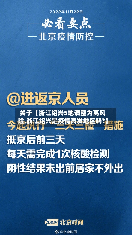 关于【浙江绍兴5地调整为高风险,浙江绍兴是疫情高发地区吗?】