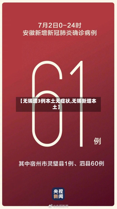 【无锡增3例本土无症状,无锡新增本土】