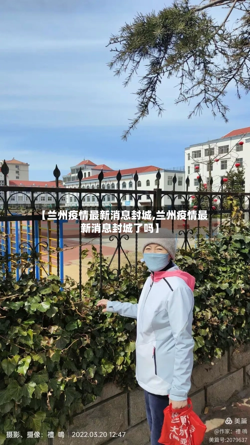 【兰州疫情最新消息封城,兰州疫情最新消息封城了吗】