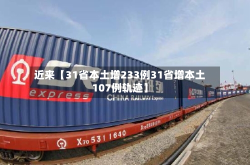 近来【31省本土增233例31省增本土107例轨迹】-第3张图片