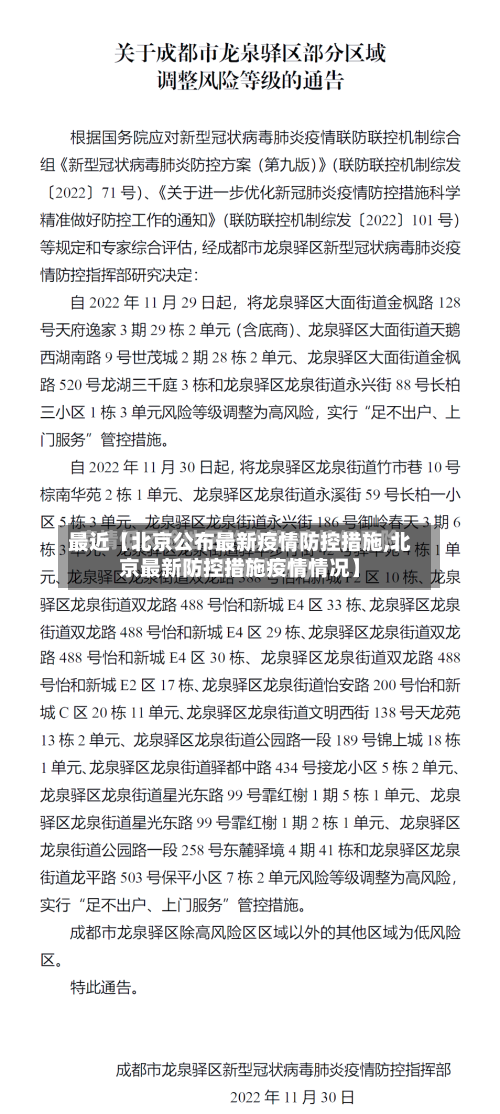 最近【北京公布最新疫情防控措施,北京最新防控措施疫情情况】