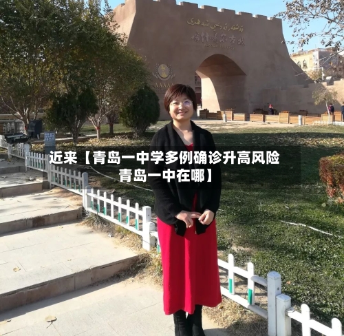 近来【青岛一中学多例确诊升高风险青岛一中在哪】