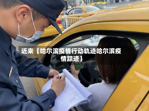 近来【哈尔滨疫情行动轨迹哈尔滨疫情踪迹】-第2张图片