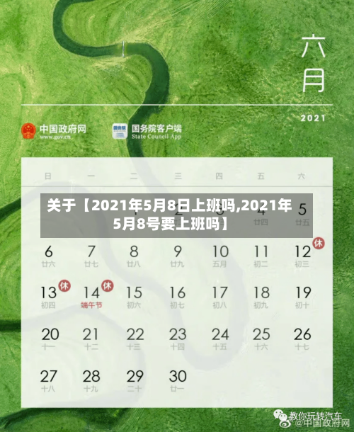 关于【2021年5月8日上班吗,2021年5月8号要上班吗】-第2张图片