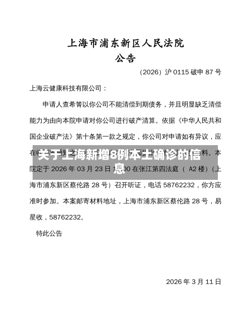 关于上海新增8例本土确诊的信息