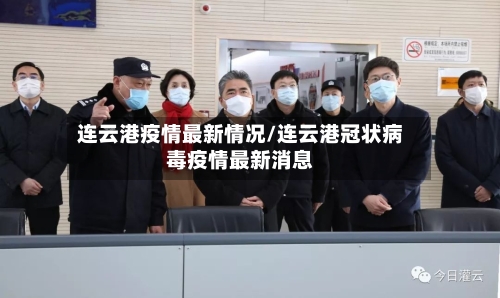 连云港疫情最新情况/连云港冠状病毒疫情最新消息