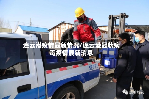 连云港疫情最新情况/连云港冠状病毒疫情最新消息-第2张图片
