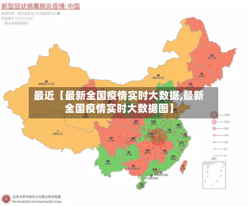 最近【最新全国疫情实时大数据,最新全国疫情实时大数据图】
