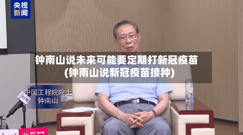 钟南山说未来可能要定期打新冠疫苗(钟南山说新冠疫苗接种)-第2张图片