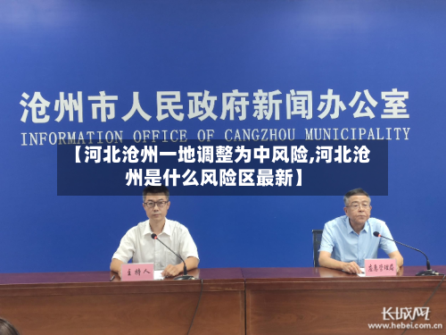 【河北沧州一地调整为中风险,河北沧州是什么风险区最新】