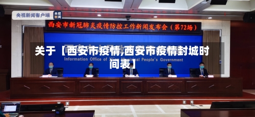 关于【西安市疫情,西安市疫情封城时间表】