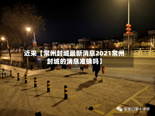 近来【常州封城最新消息2021常州封城的消息准确吗】-第3张图片