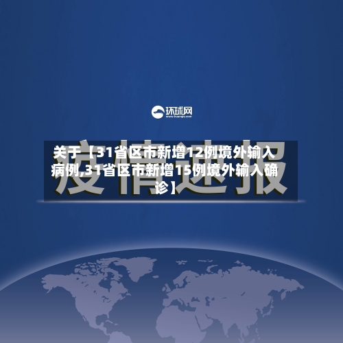 关于【31省区市新增12例境外输入病例,31省区市新增15例境外输入确诊】