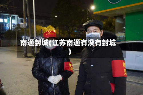 南通封城(江苏南通有没有封城)