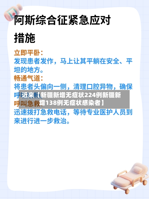 近来【新疆新增无症状224例新疆新增138例无症状感染者】