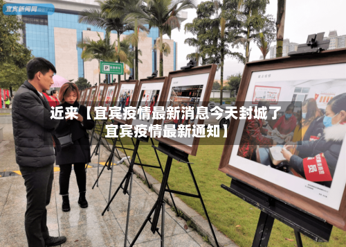 近来【宜宾疫情最新消息今天封城了宜宾疫情最新通知】-第2张图片