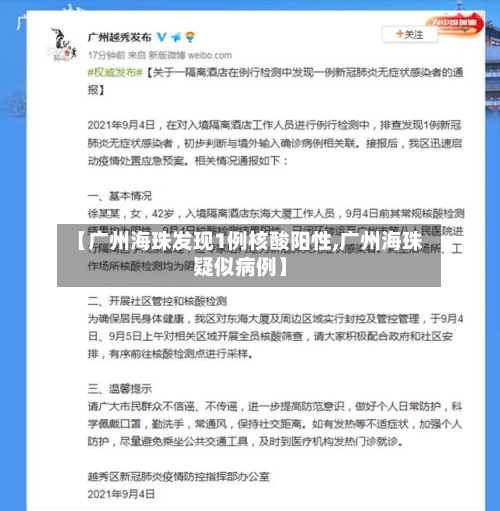 【广州海珠发现1例核酸阳性,广州海珠疑似病例】