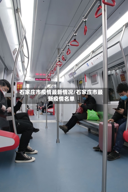 石家庄市疫情最新情况/石家庄市最新疫情名单