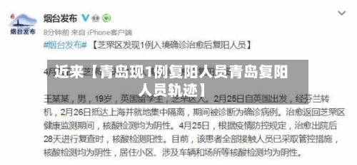 近来【青岛现1例复阳人员青岛复阳人员轨迹】