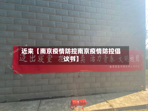 近来【南京疫情防控南京疫情防控倡议书】