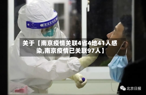 关于【南京疫情关联4省4地41人感染,南京疫情已关联97人】-第2张图片