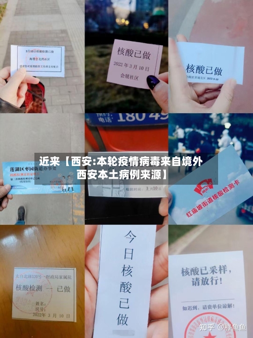近来【西安:本轮疫情病毒来自境外西安本土病例来源】-第3张图片