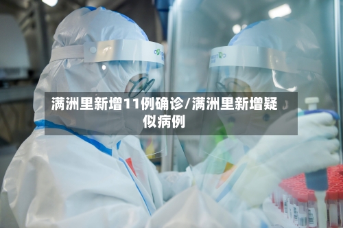 满洲里新增11例确诊/满洲里新增疑似病例