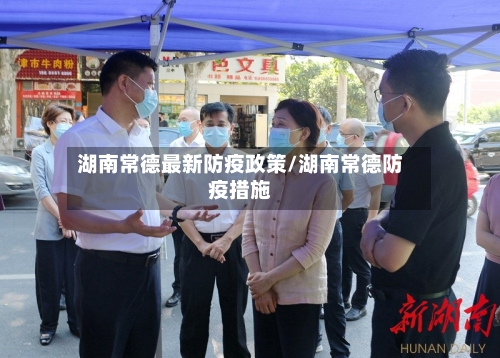 湖南常德最新防疫政策/湖南常德防疫措施