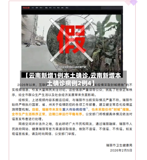 【云南新增1例本土确诊,云南新增本土确诊病例2例4】