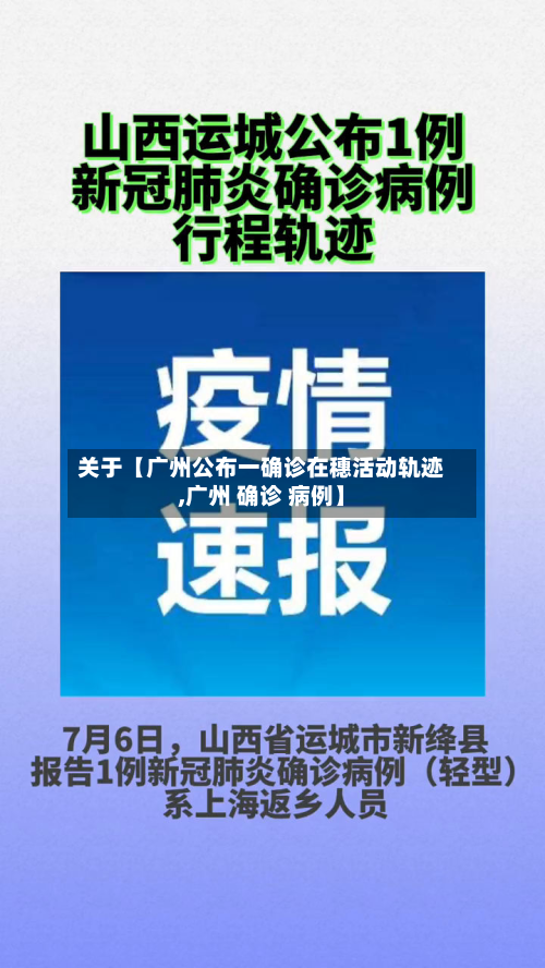 关于【广州公布一确诊在穗活动轨迹,广州 确诊 病例】-第2张图片