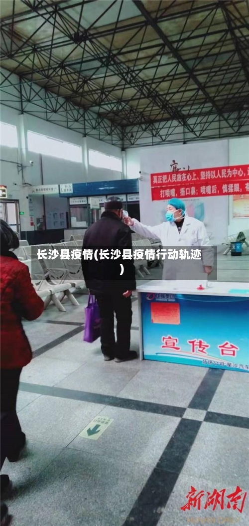长沙县疫情(长沙县疫情行动轨迹)-第2张图片