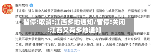 暂停!取消!江西多地通知/暂停!关闭!江西又有多地通知-第2张图片