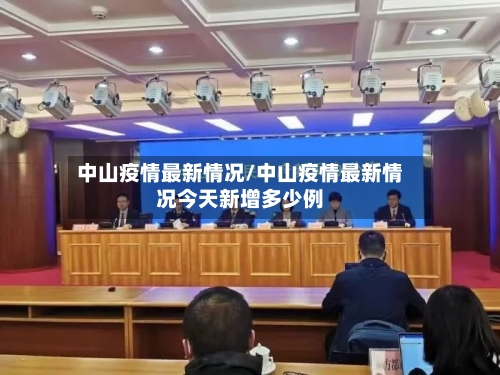 中山疫情最新情况/中山疫情最新情况今天新增多少例