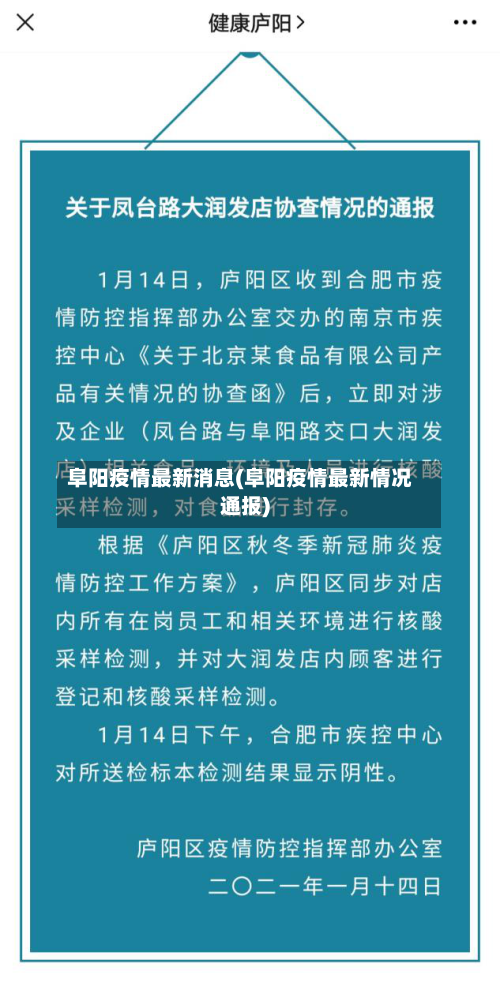 阜阳疫情最新消息(阜阳疫情最新情况通报)-第2张图片