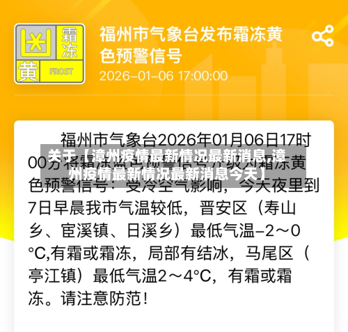 关于【漳州疫情最新情况最新消息,漳州疫情最新情况最新消息今天】-第2张图片