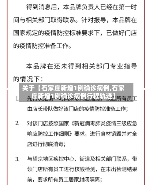 关于【石家庄新增1例确诊病例,石家庄新增1例确诊病例行程轨迹】