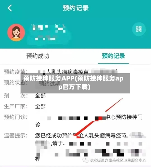 预防接种服务APP(预防接种服务app官方下载)