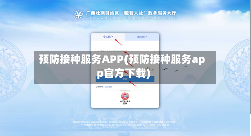 预防接种服务APP(预防接种服务app官方下载)-第2张图片