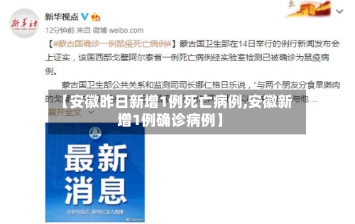 【安徽昨日新增1例死亡病例,安徽新增1例确诊病例】