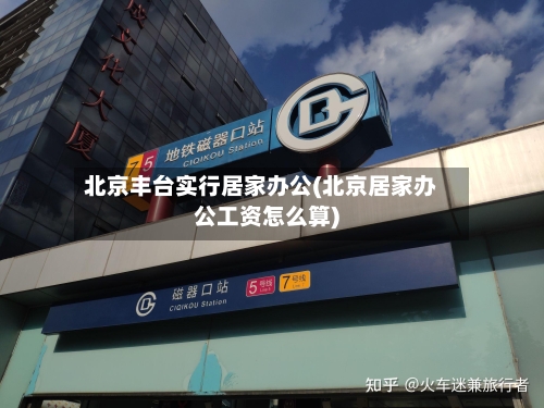 北京丰台实行居家办公(北京居家办公工资怎么算)-第2张图片