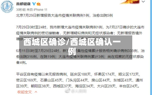 西城区确诊/西城区确认一例