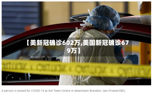 【美新冠确诊602万,美国新冠确诊679万】-第3张图片