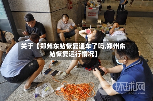 关于【郑州东站恢复通车了吗,郑州东站恢复运行情况】-第3张图片