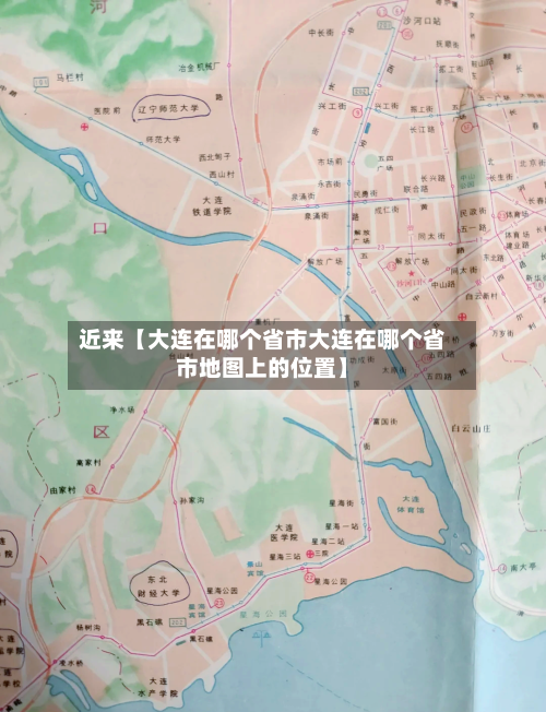 近来【大连在哪个省市大连在哪个省市地图上的位置】