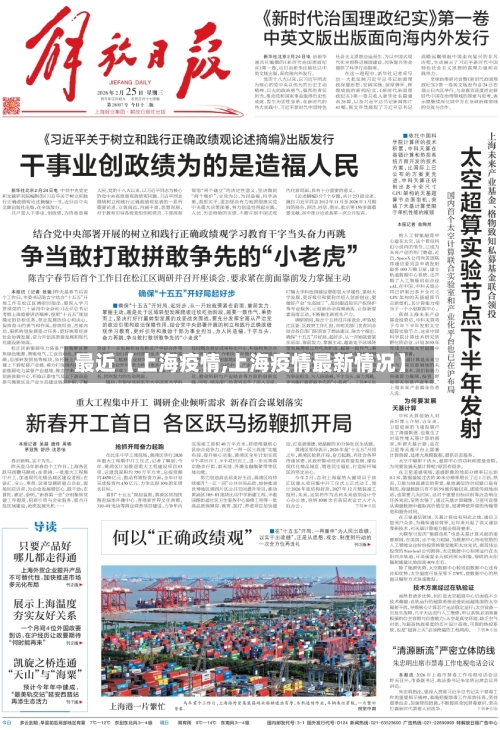 最近【上海疫情,上海疫情最新情况】